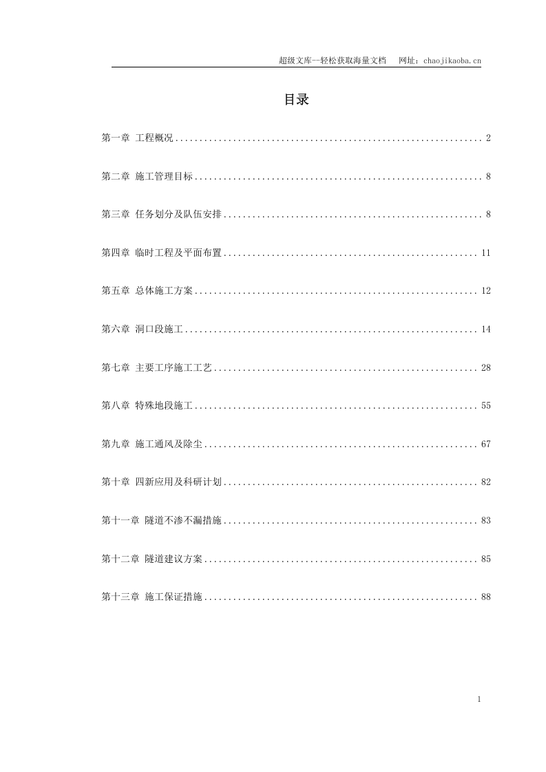 武隆某隧道施工组织设计.doc 第1页