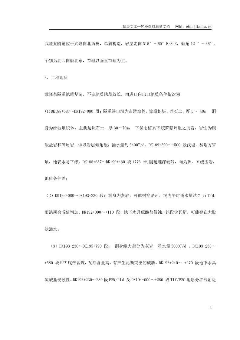 武隆某隧道施工组织设计.doc 第3页