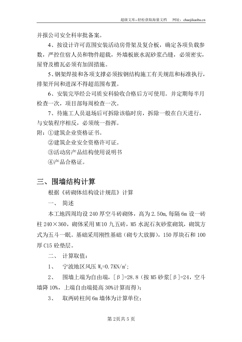 宁波某工程临宿、围墙施工方案.doc 第2页