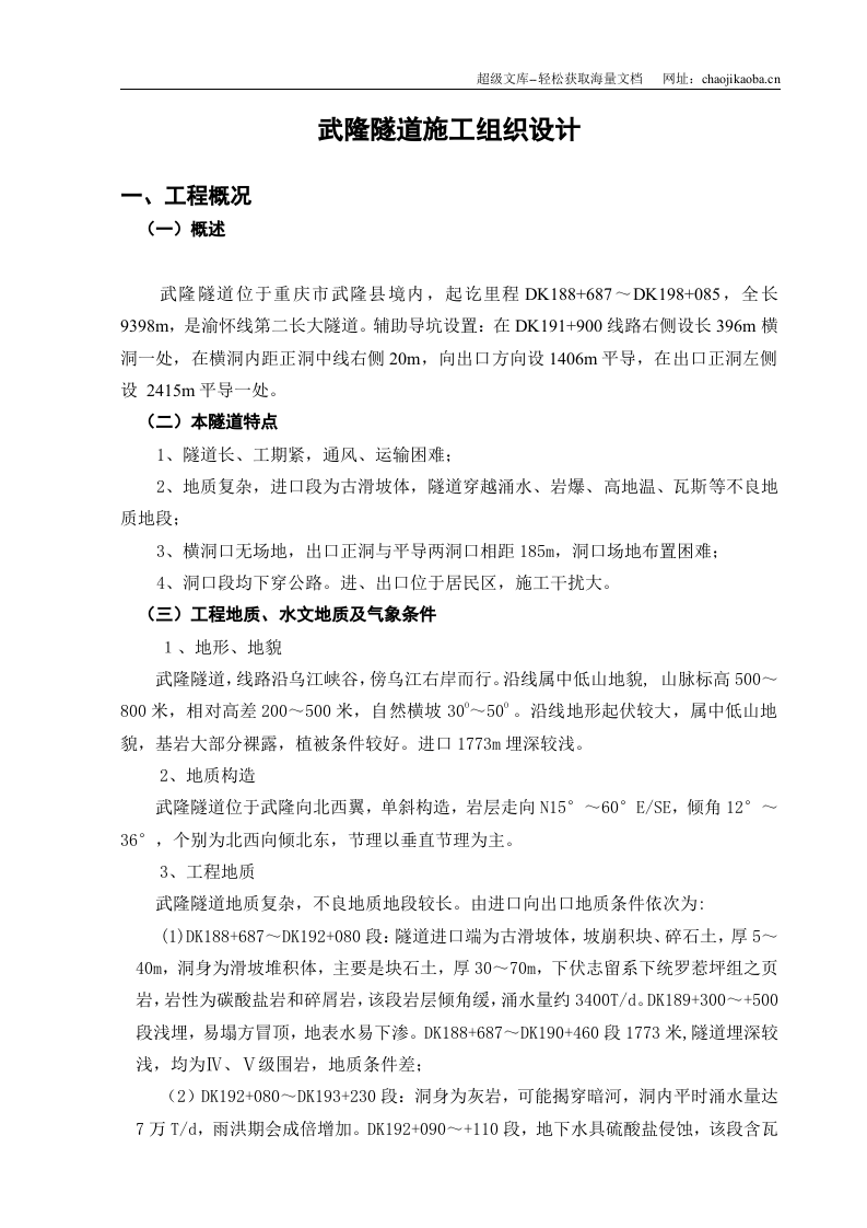 武隆隧道施工组织设计.doc 第1页