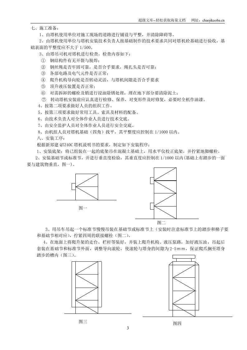 某综合办公楼工程塔式起重机安装（拆卸）方案.doc 第3页