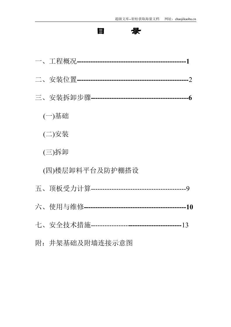 宁波某工程物料提升机安装施工方案.doc 第1页