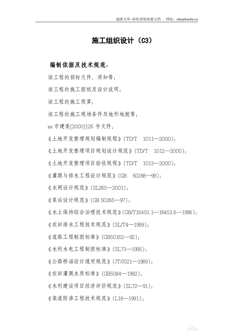 武穴市土地整理项目施工组织设计.doc 第1页