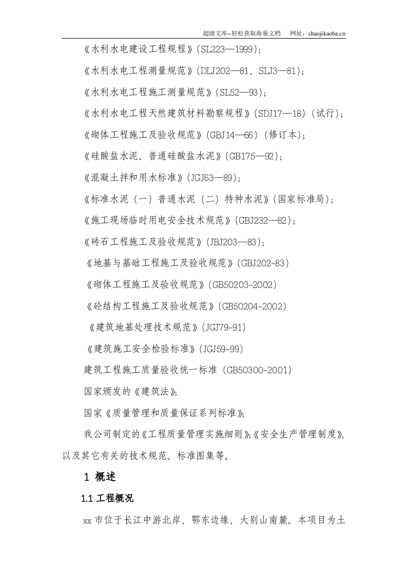 武穴市土地整理项目施工组织设计.doc 第2页