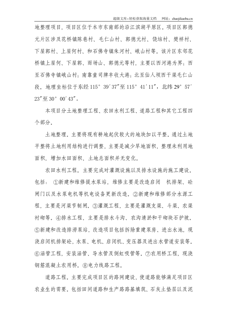 武穴市土地整理项目施工组织设计.doc 第3页