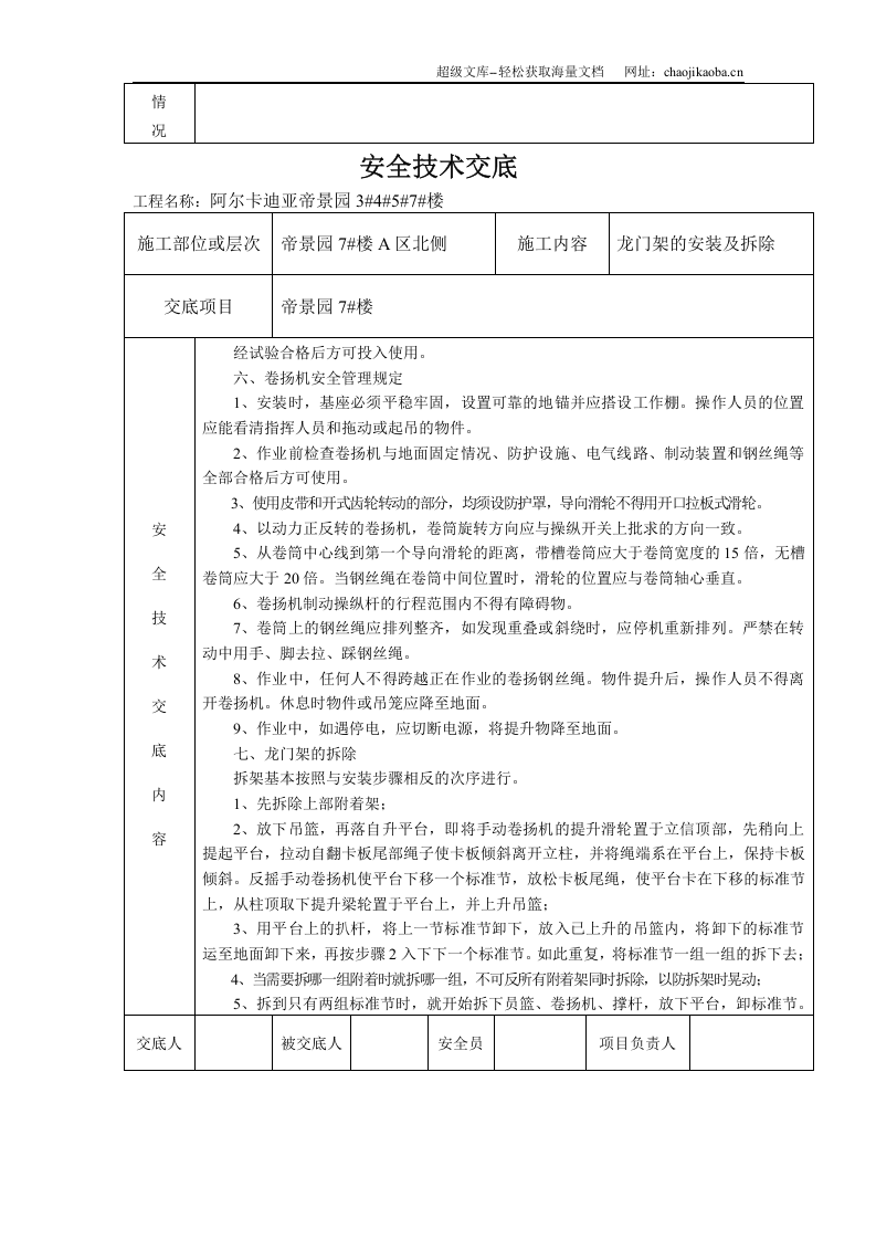 物料提升机安装及拆除安全技术交底7.doc 第3页