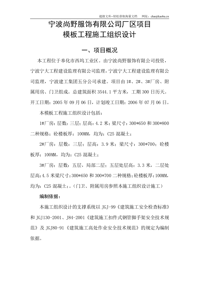 宁波尚野服饰有限公司厂区模板工程施工组织设计.doc 第1页