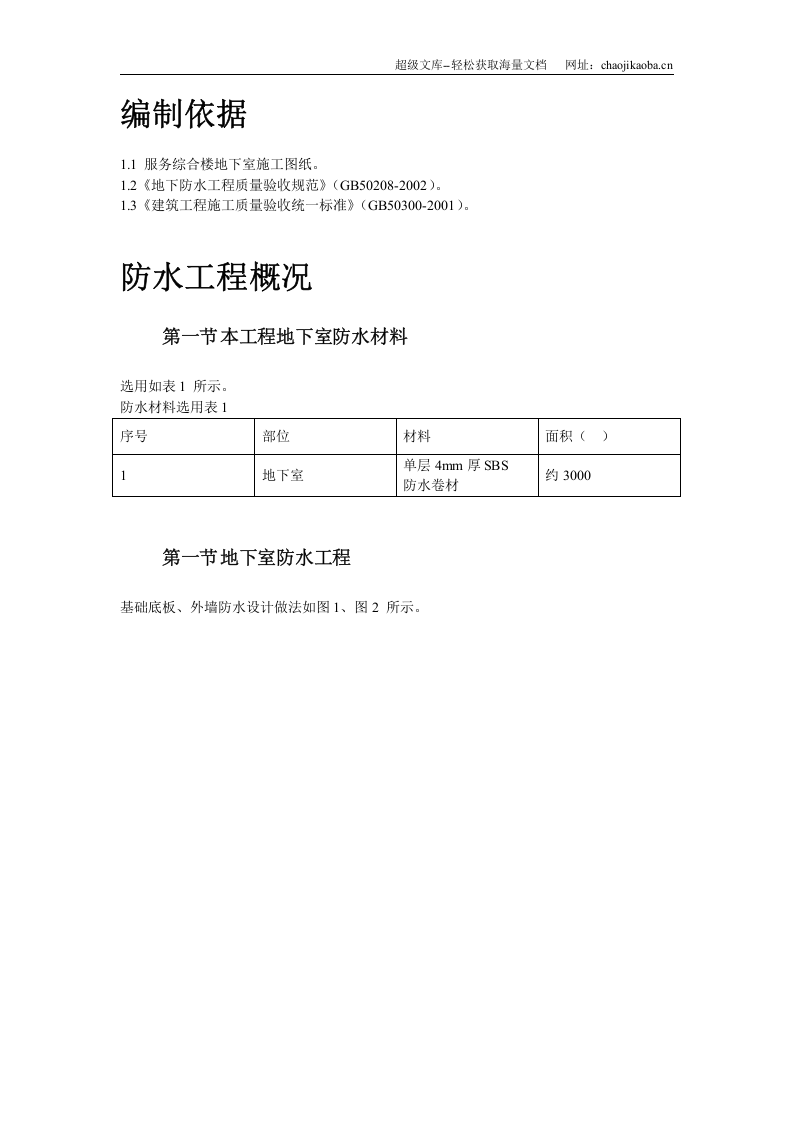 某综合楼地下室SBS卷材防水工程施工方案.doc 第2页