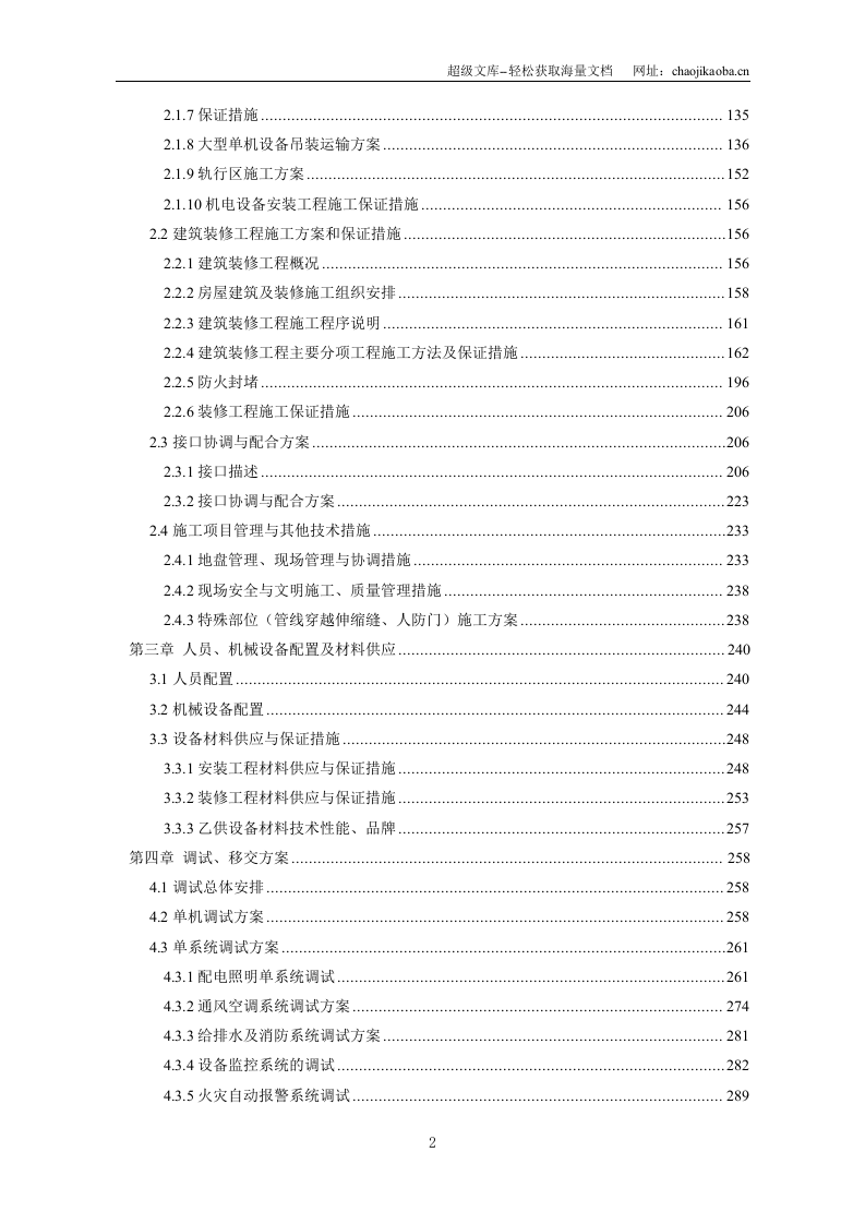 西安地铁二号线2标段技术标.doc 第2页