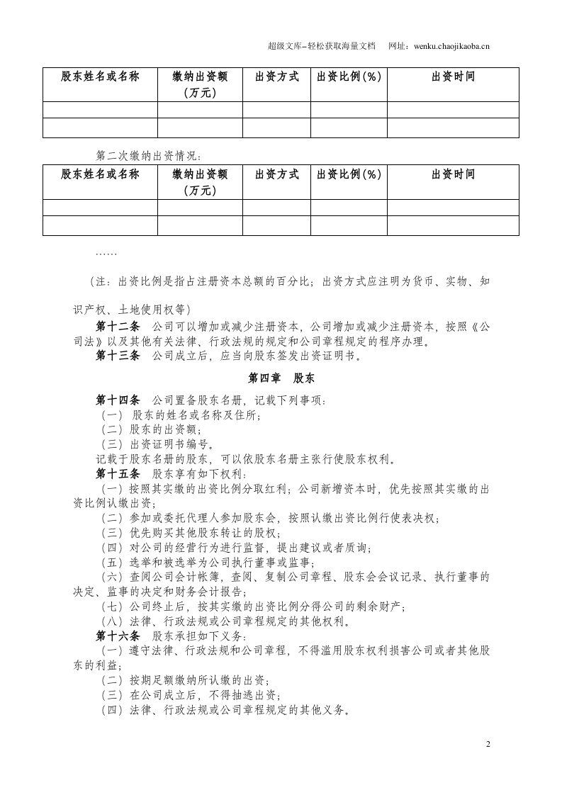原版有限责任公司章程(工商局版本).doc 第2页