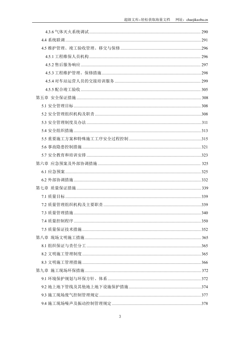 西安地铁二号线2标段技术标.doc 第3页