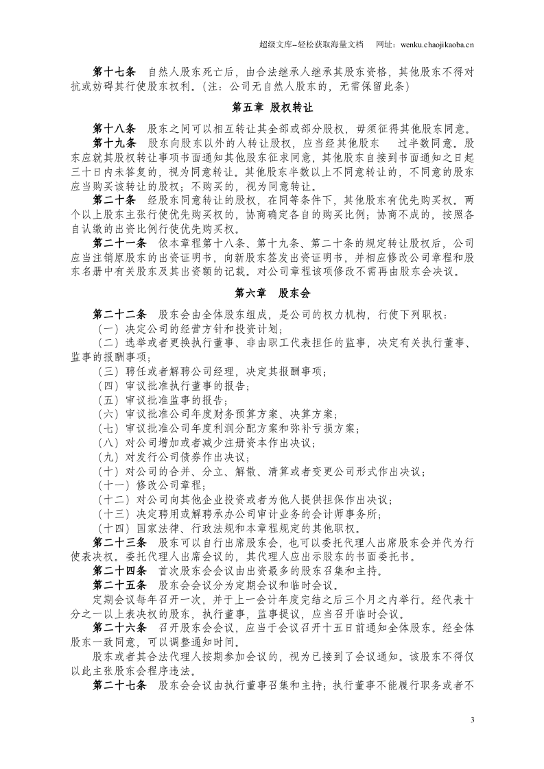 原版有限责任公司章程(工商局版本).doc 第3页