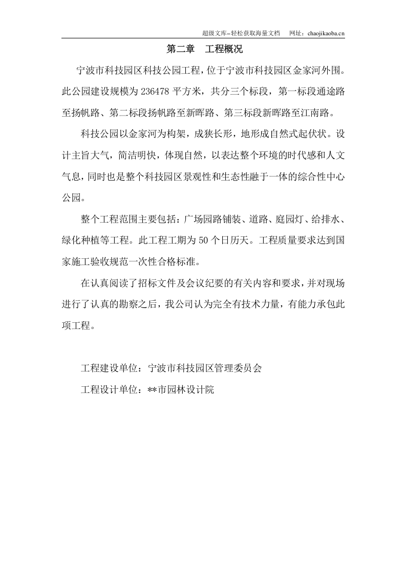 宁波市某科技园公园绿化工程施工组织设计.doc 第2页