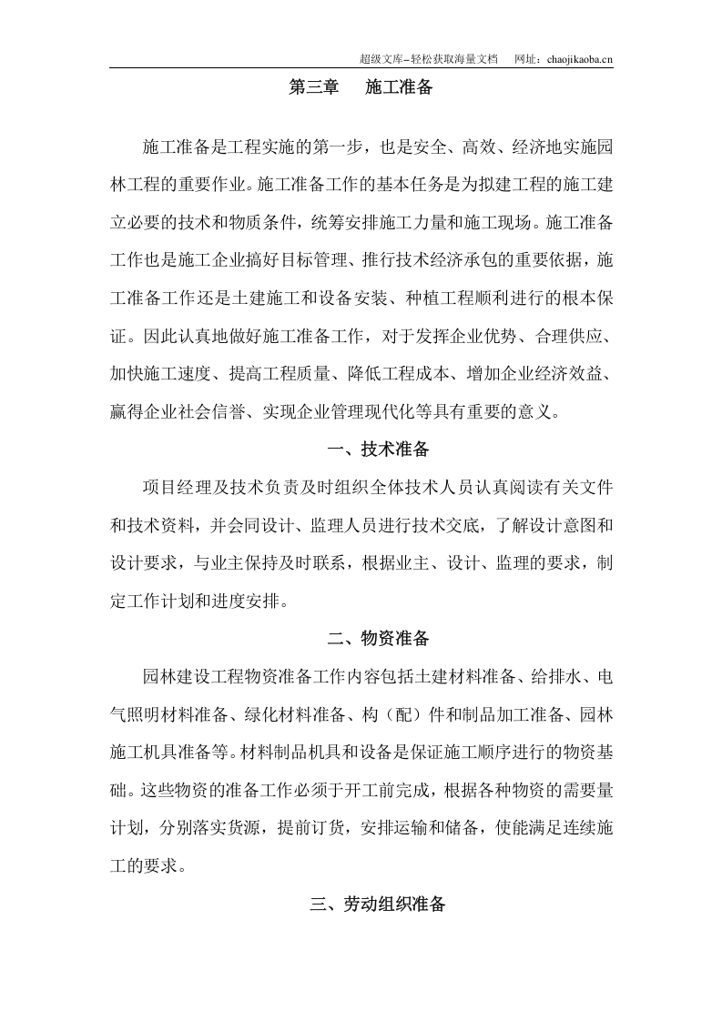 宁波市某科技园公园绿化工程施工组织设计.doc 第3页