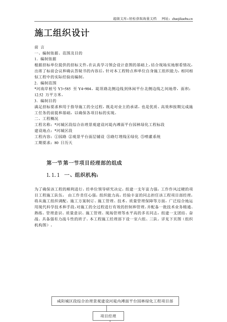 某综合治理景观建设河堤内滩面平台园林绿化工程施工组织设计.doc 第3页