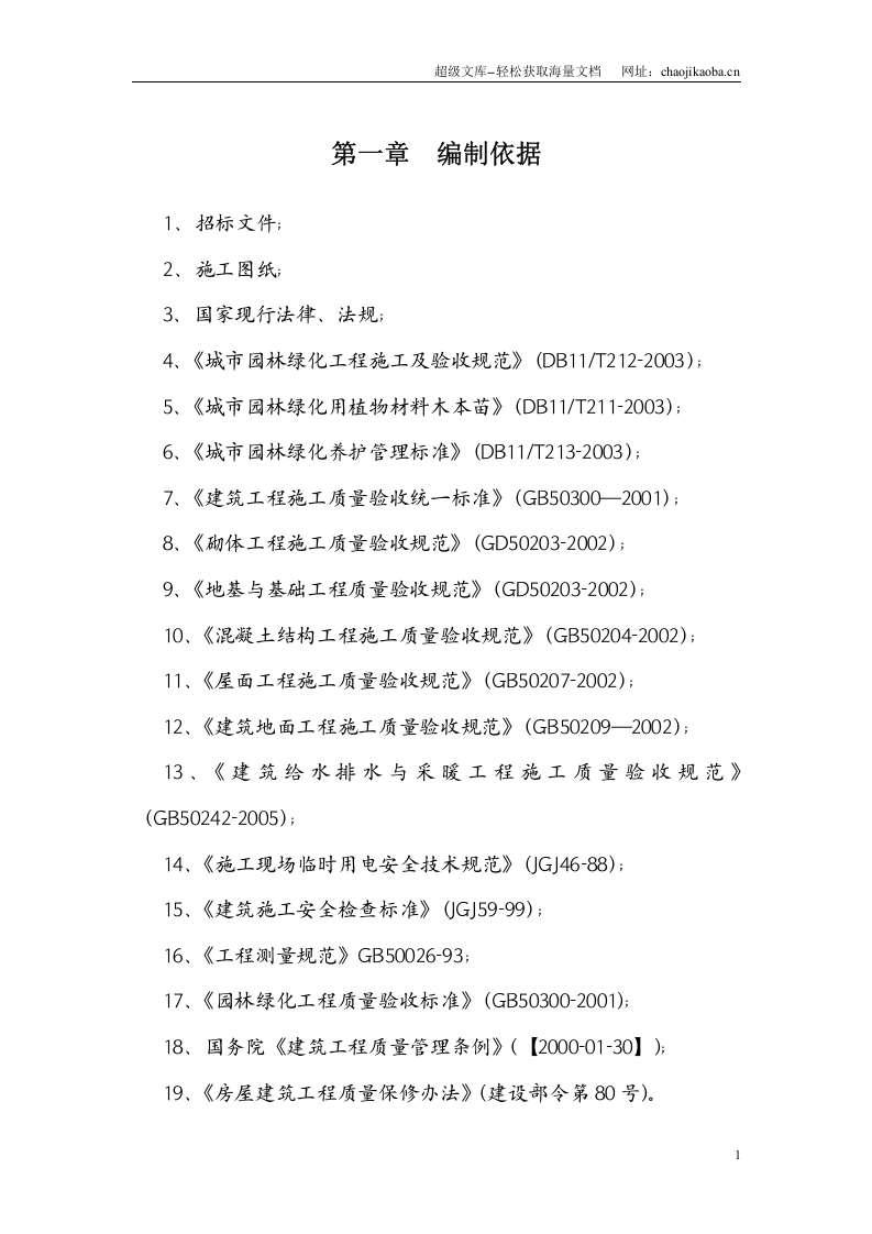 西安某小区景观铺装工程施工组织设计.doc 第3页