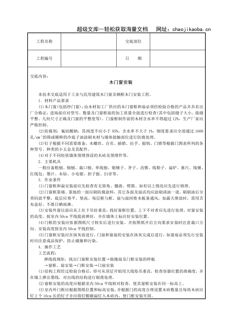 木门窗安装.doc 第1页