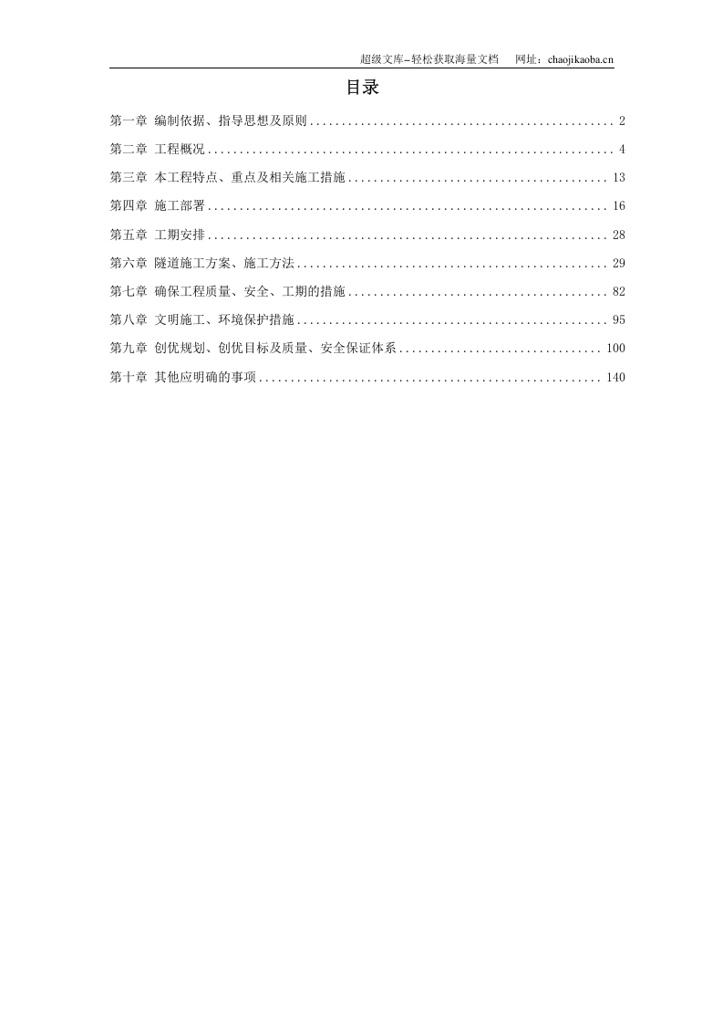 宁波梯子山某双联拱隧道工程施工组织设计.doc 第1页