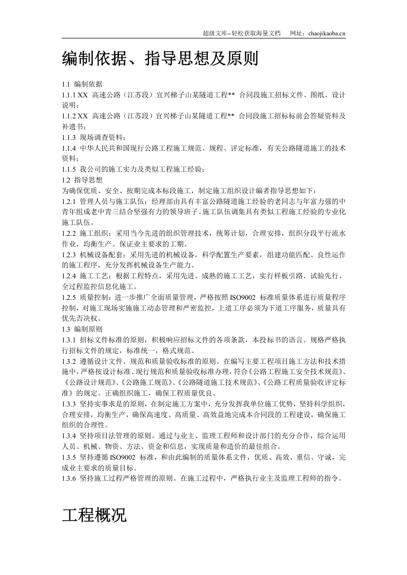 宁波梯子山某双联拱隧道工程施工组织设计.doc 第2页