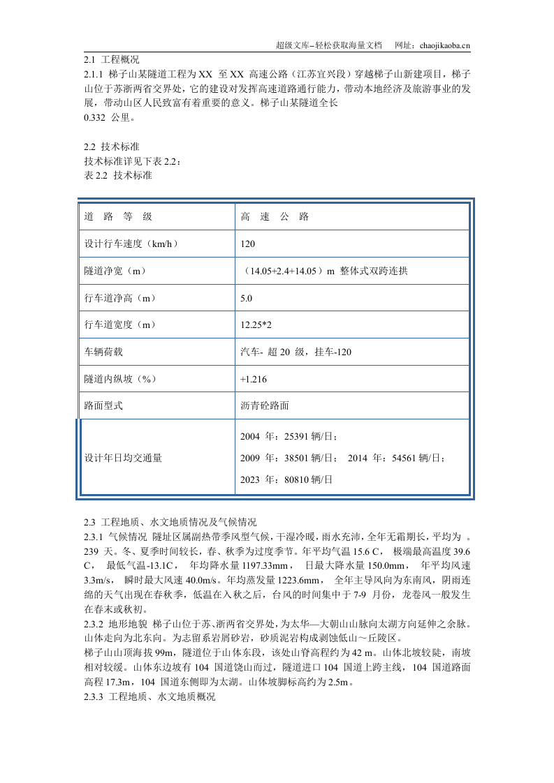 宁波梯子山某双联拱隧道工程施工组织设计.doc 第3页