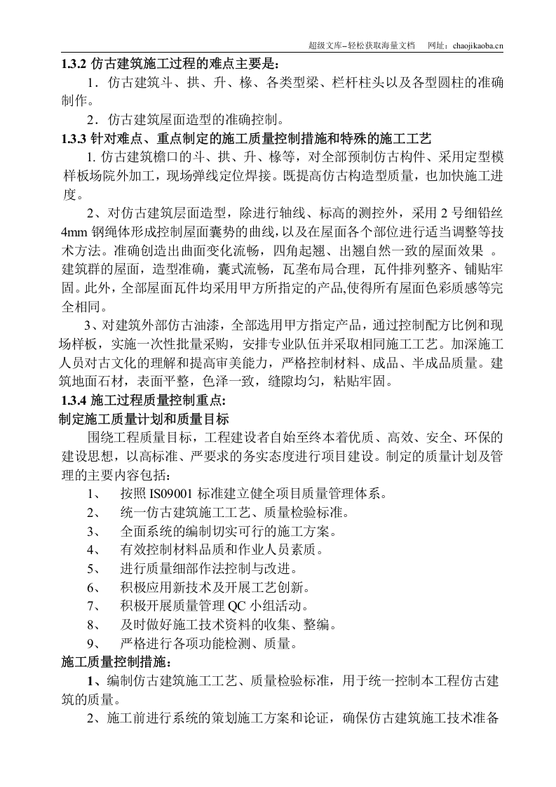 西安某遗址公园古建筑施工组织设计.doc 第2页