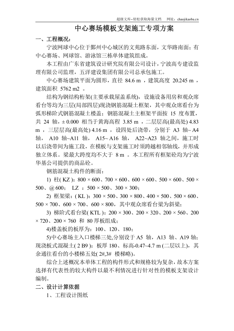 宁波网球中心模板支架施工专项方案.doc 第2页