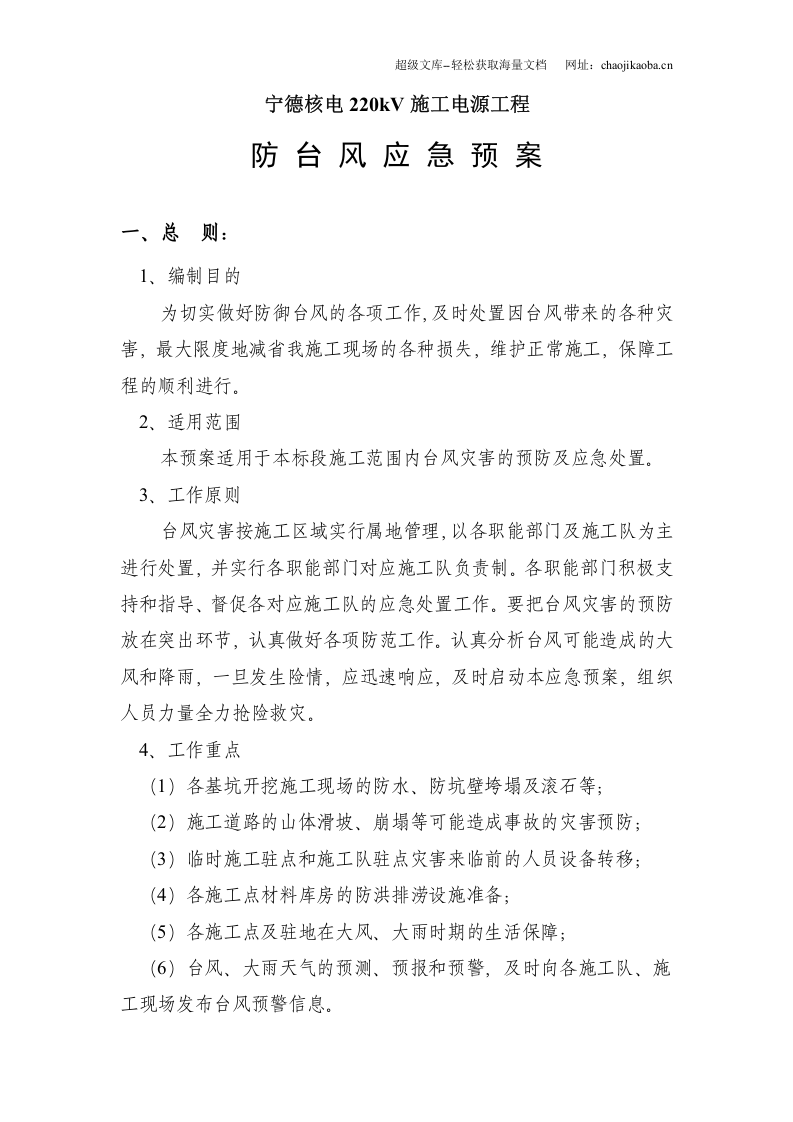 宁德核电220kV施工电源工程防台风应急预案.doc 第3页