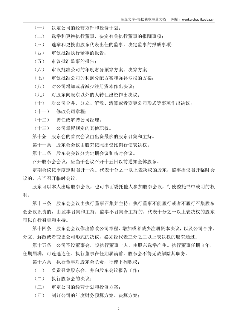 有限责任公司章程模板.doc 第2页