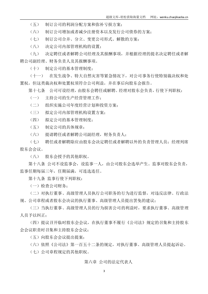 有限责任公司章程模板.doc 第3页