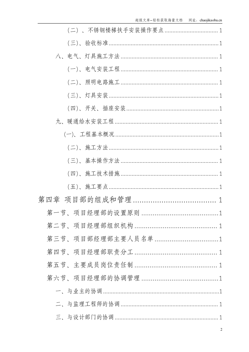 西安市某公司办公楼室内装饰工程(旧楼改造)施工组织设计.doc 第3页