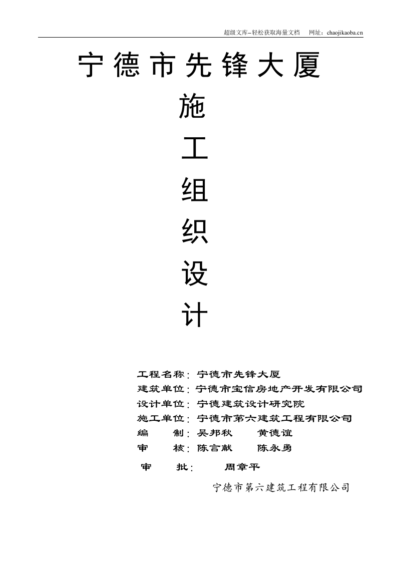 宁德市先锋大厦施工组织设计.doc 第1页