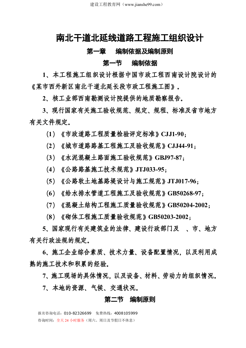 南北干道北延线道路工程施工组织设计.doc 第1页