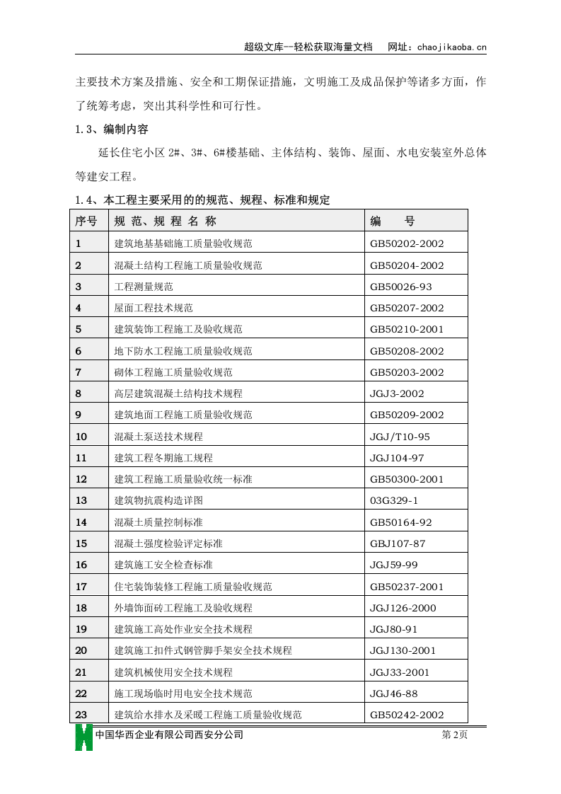 西安市延长住宅小区施工组织设计.doc 第2页