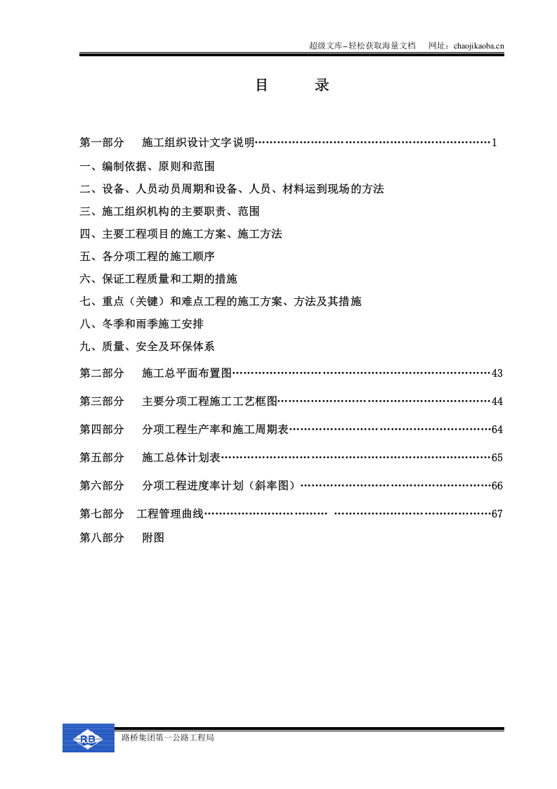 西安咸阳国际机场高速公路施工组织设计.doc 第1页