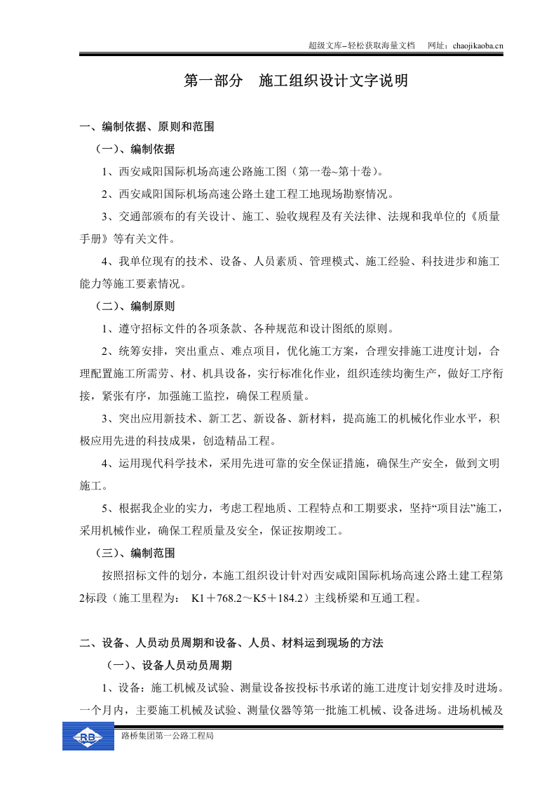 西安咸阳国际机场高速公路施工组织设计.doc 第2页