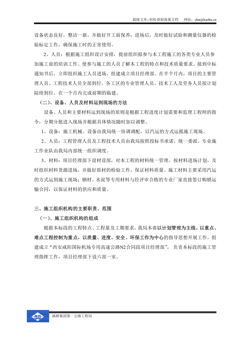 西安咸阳国际机场高速公路施工组织设计.doc 第3页