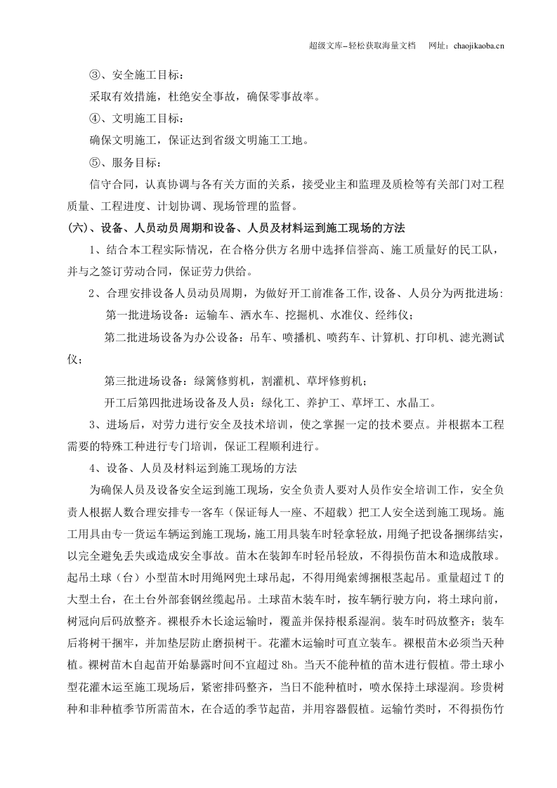 西柏坡公路绿化工程石阎公路Lh-3合同段施工组织设计.doc 第2页