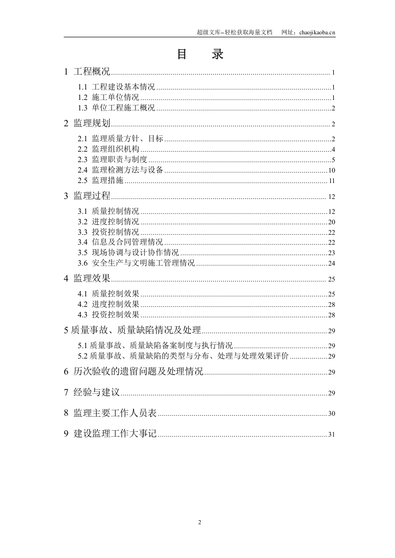 宁夏某水利枢纽土石副坝工程竣工初步验收监理工作报告.doc 第2页