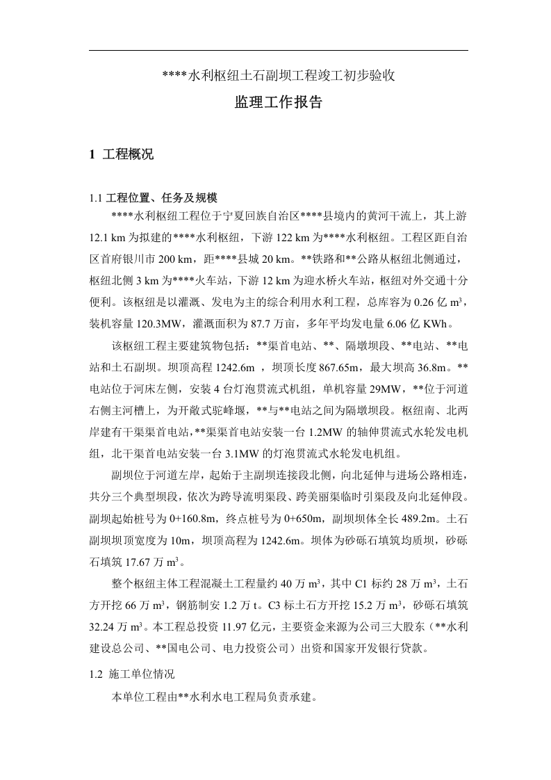 宁夏某水利枢纽土石副坝工程竣工初步验收监理工作报告.doc 第3页