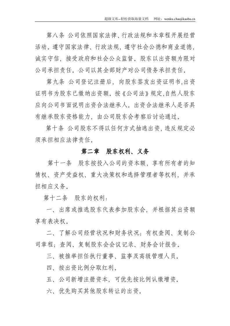 投资有限责任公司章程.docx 第2页