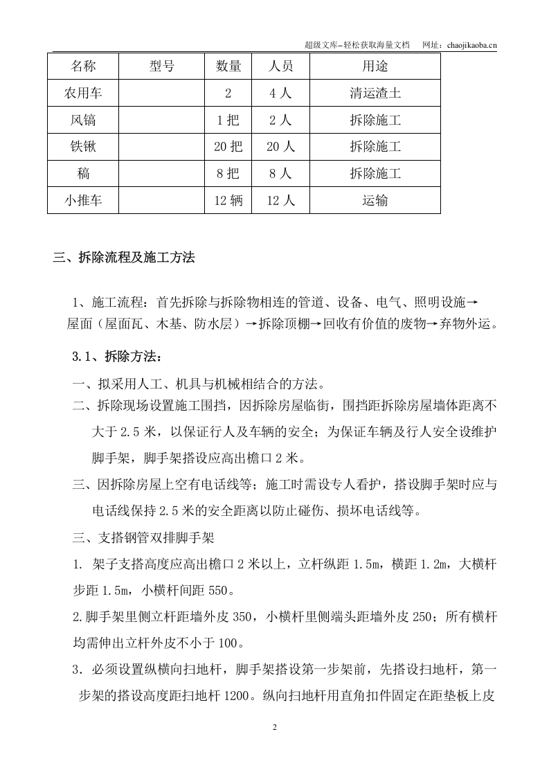 西打磨厂64号院第三进院四合院拆除方案.doc 第2页