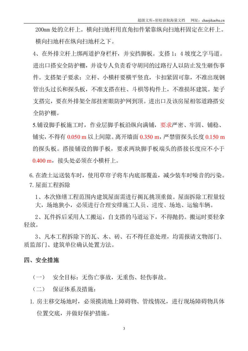 西打磨厂64号院第三进院四合院拆除方案.doc 第3页
