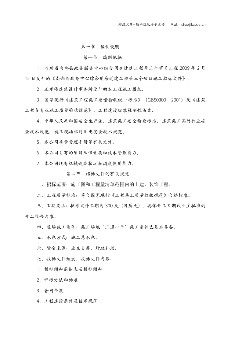 南部县政务服务中心施工组织设计（三）090313.doc 第2页