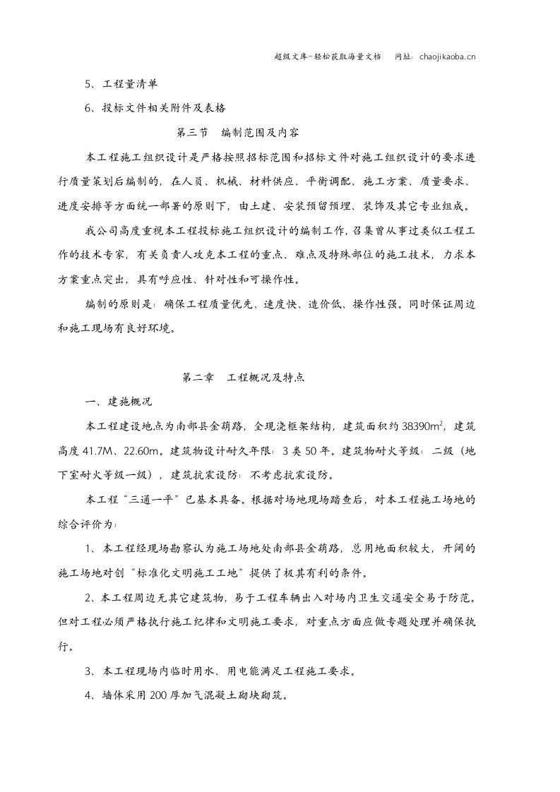南部县政务服务中心施工组织设计（三）090313.doc 第3页