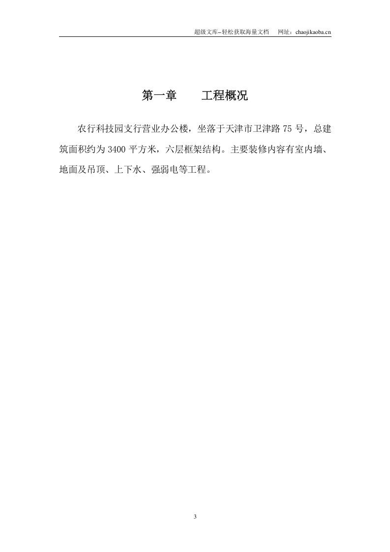 农行科技园支行营业办公楼装修工程施工组织设计.doc 第3页
