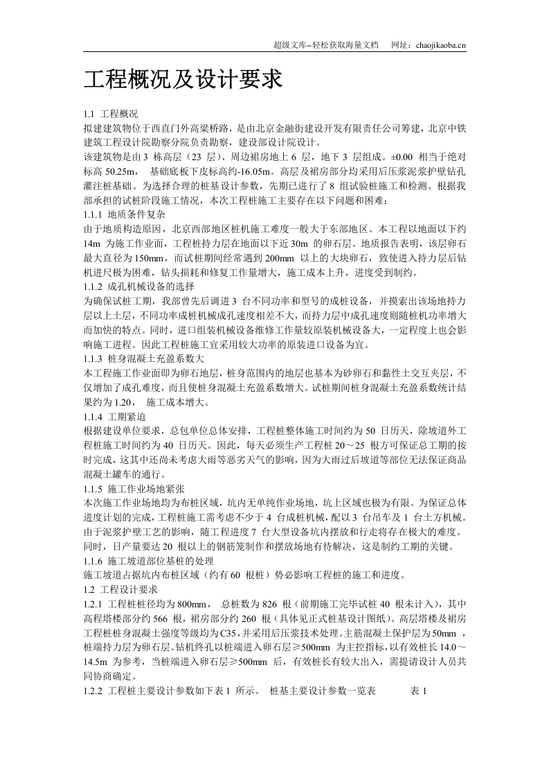 西环广场桩基工程灌注桩及后压浆施工方案.doc 第2页
