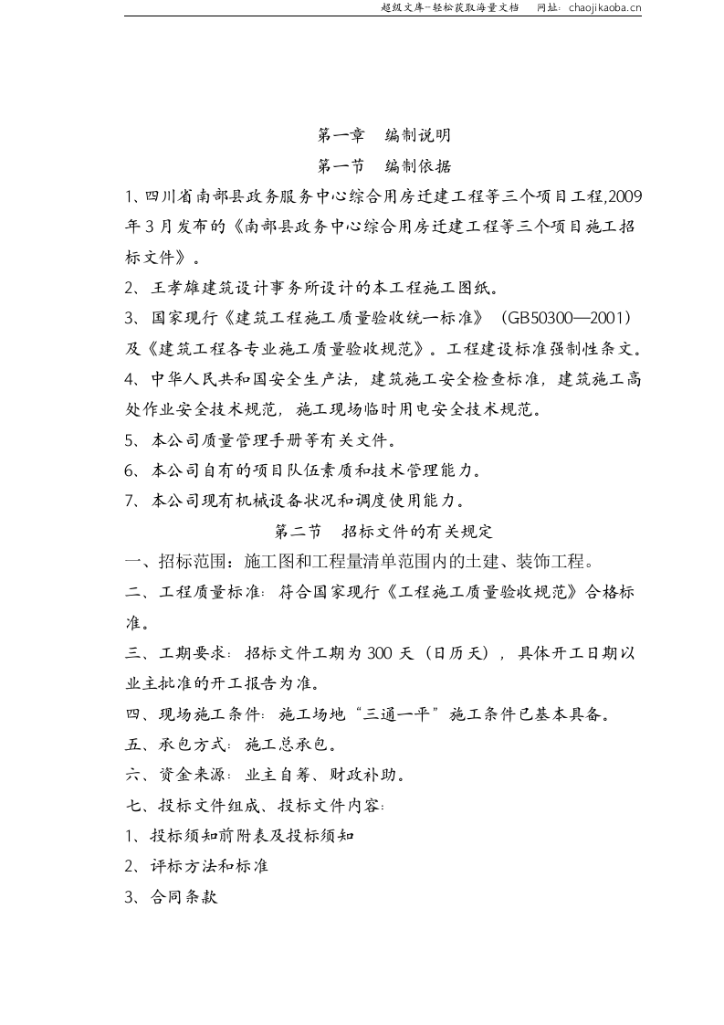 南部县政务服务中心施工组织设计天宝090313.doc 第2页