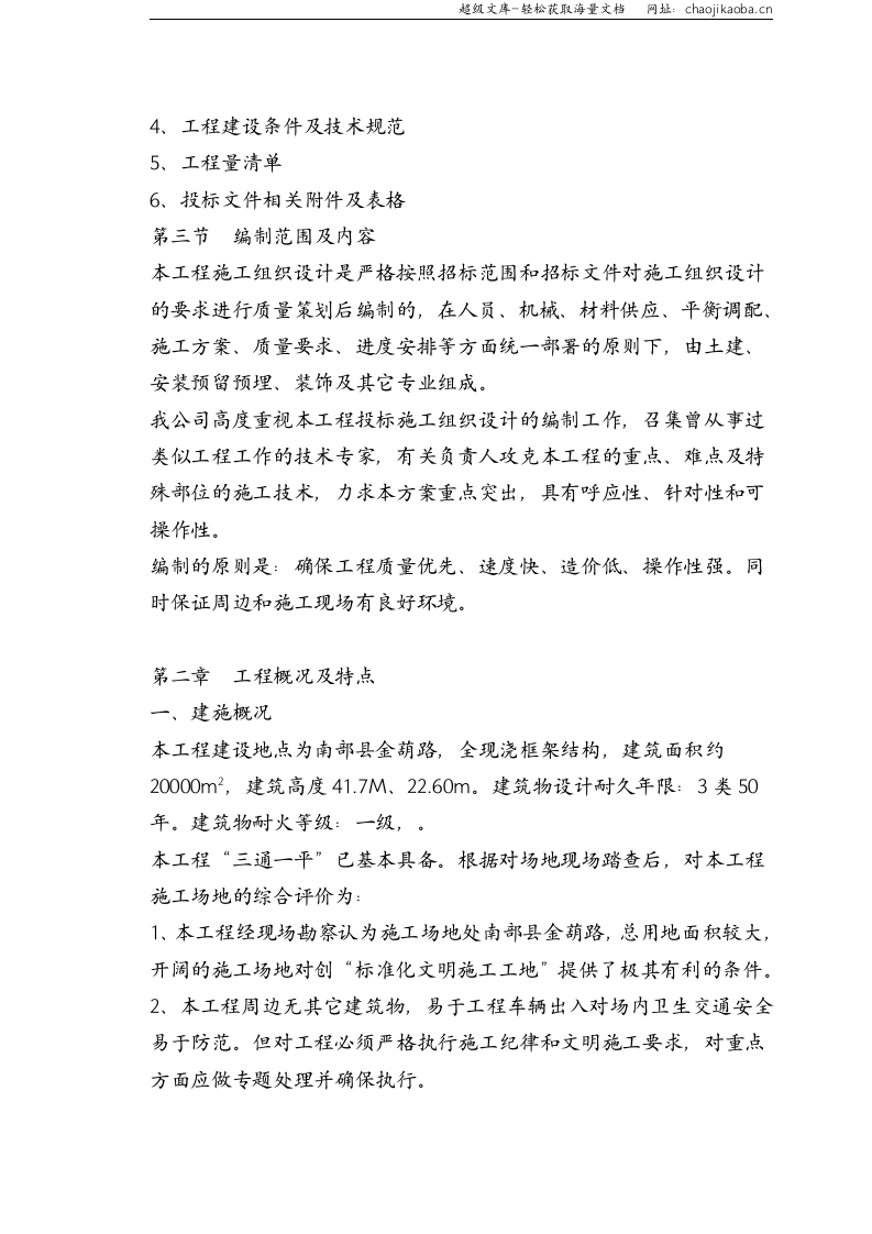 南部县政务服务中心施工组织设计天宝090313.doc 第3页