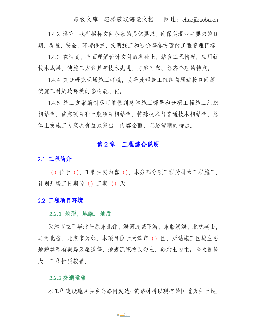 排水工程施工方案.doc 第2页