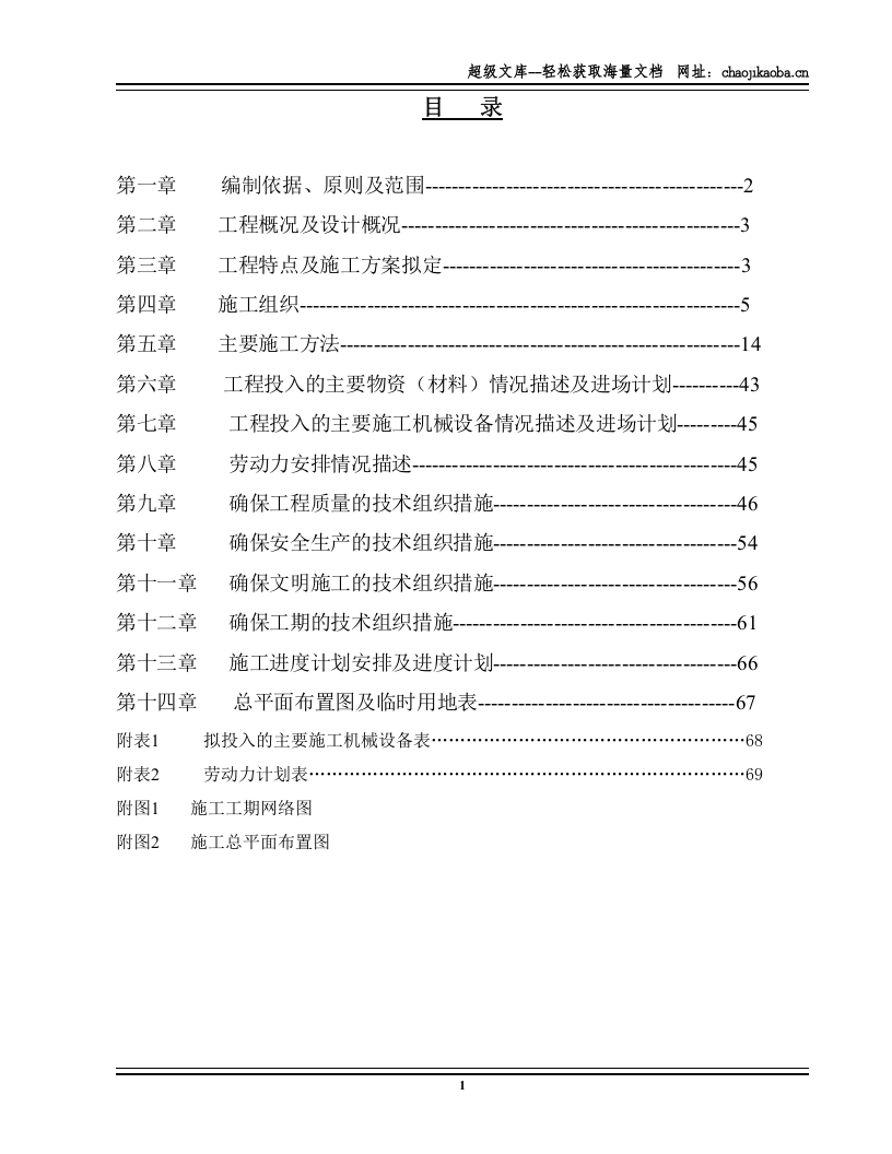 西溪流域汀溪下游河道治理工程施工组织设计.doc 第1页